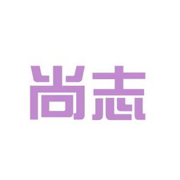 阿迪達斯和四川尚志鞋業(yè)哪個好